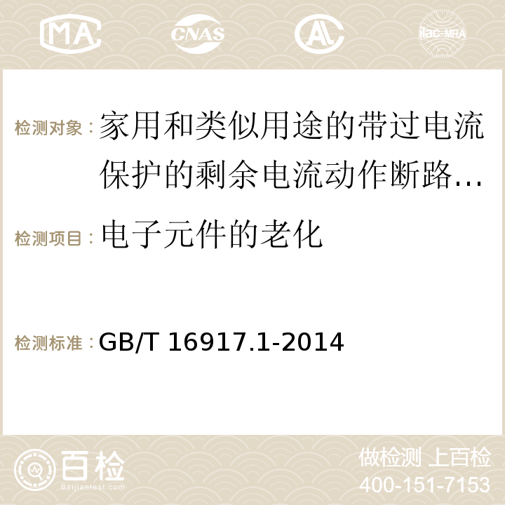 电子元件的老化 家用和类似用途的带过电流保护的剩余电流动作断路器(RCBOs)第1部分:一般规则GB/T 16917.1-2014