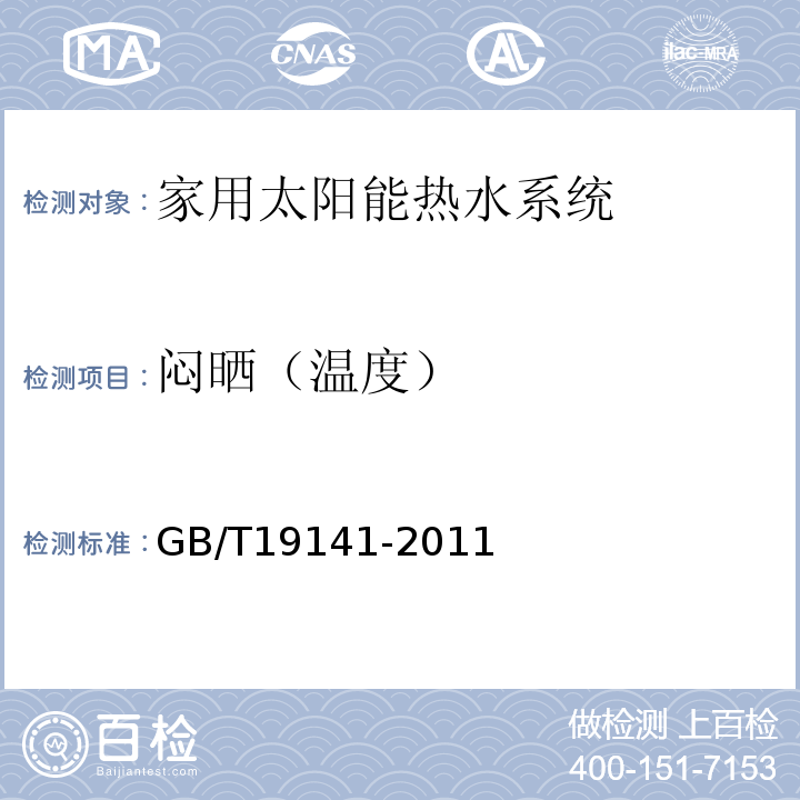 闷晒（温度） GB/T 19141-2011 家用太阳能热水系统技术条件