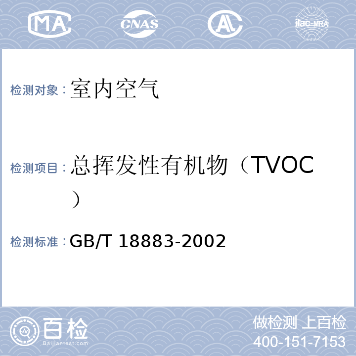 总挥发性有机物（TVOC） 室内空气质量标准 （附录C 室内空气中总挥发性有机物（TVOC）的检验方法 热解吸/毛细管气相色谱法 ） GB/T 18883-2002