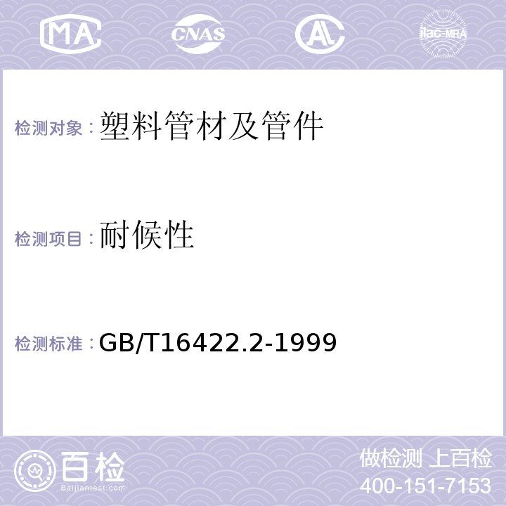 耐候性 塑料实验室光源暴露试验方法第2部分：氙弧灯GB/T16422.2-1999