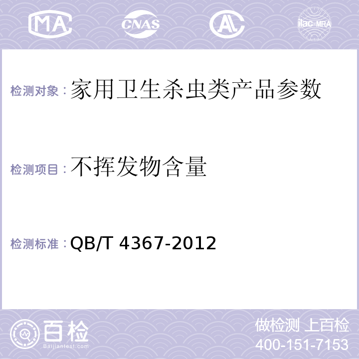 不挥发物含量 衣物防蛀剂 QB/T 4367-2012