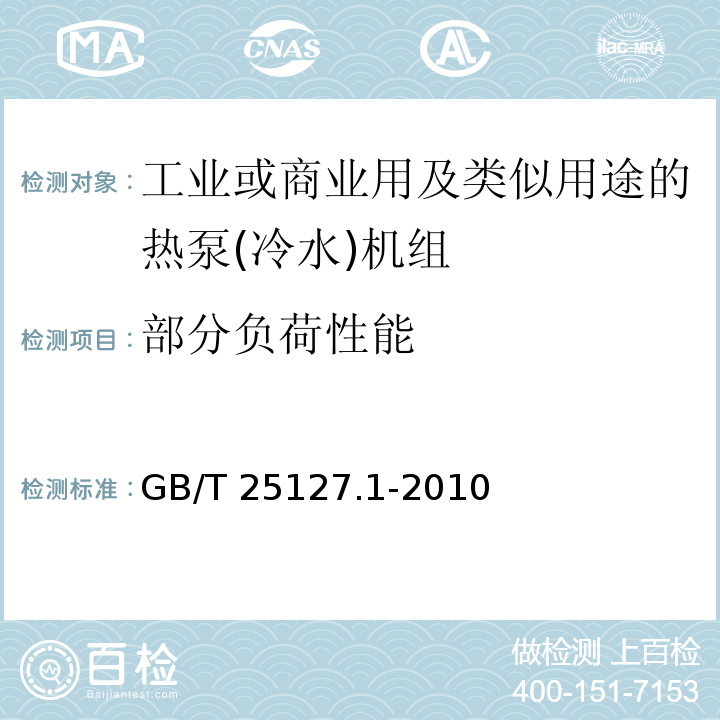 部分負荷性能 低環(huán)境溫度空氣源熱泵(冷水)機組 第1部分：工業(yè)或商業(yè)用及類似用途的熱泵(冷水)機組GB/T 25127.1-2010