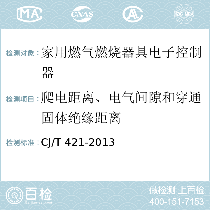 爬电距离、电气间隙和穿通固体绝缘距离 家用燃气燃烧器具电子控制器CJ/T 421-2013