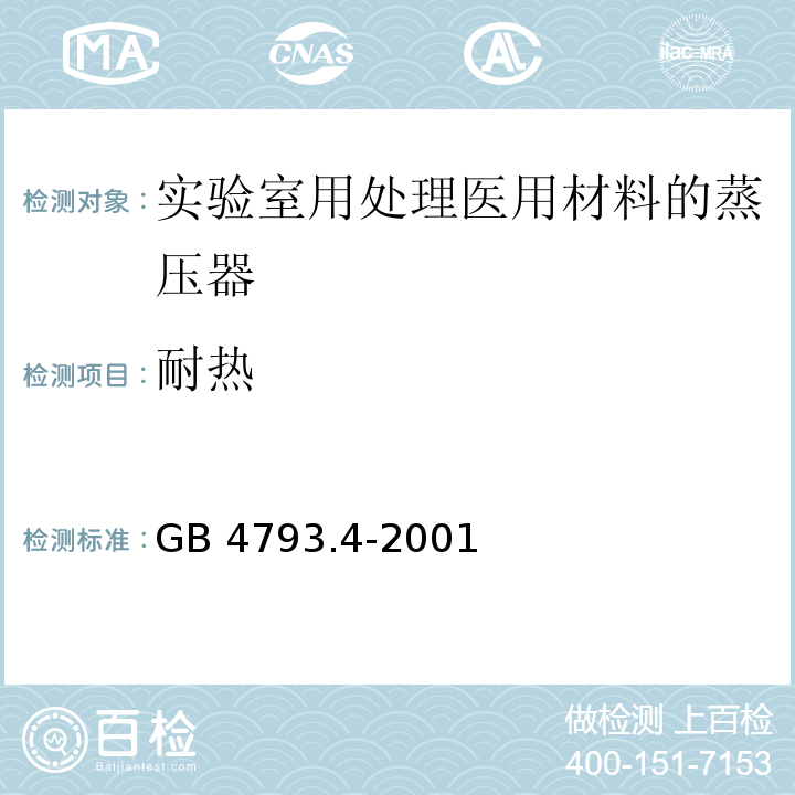 耐热 测量 控制及实验室用电气设备的安全 实验室用处理医用材料的蒸压器的特殊要求GB 4793.4-2001