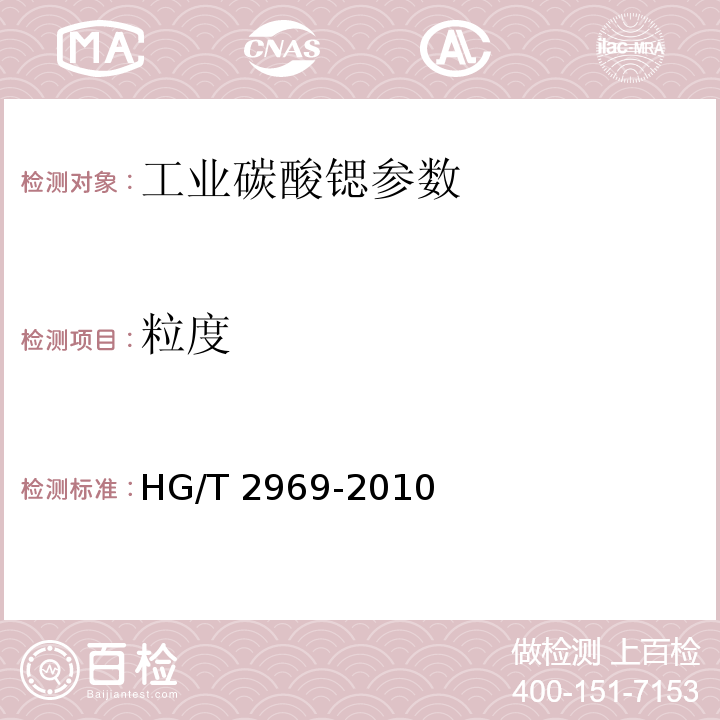 粒度 工业碳酸锶 HG/T 2969-2010