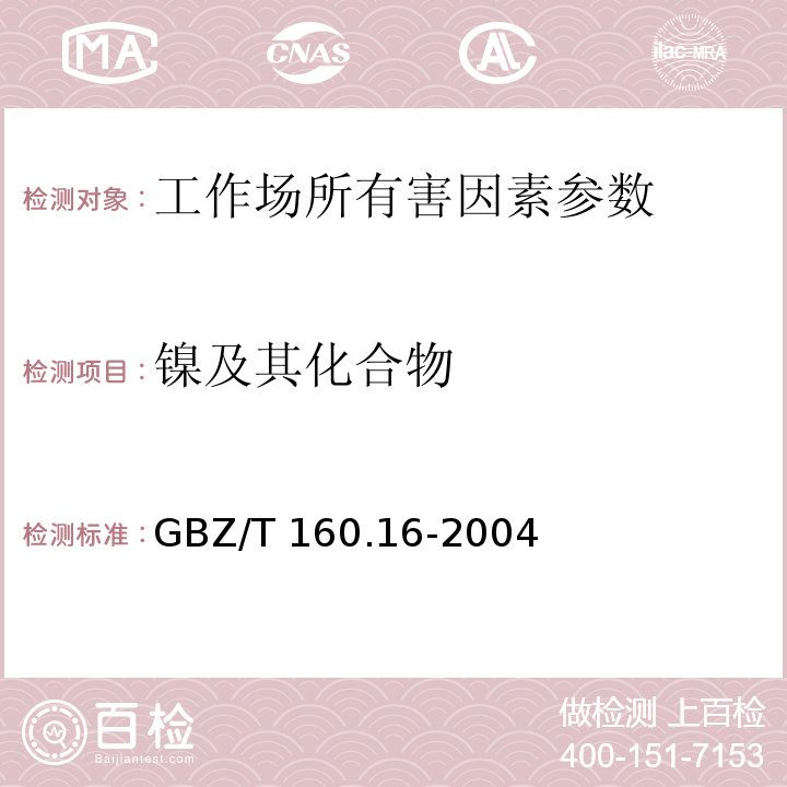 镍及其化合物 工作场所空气有毒物质测定 镍及其化合物 GBZ/T 160.16-2004