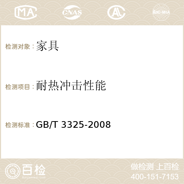 耐热冲击性能 金属家具通用技术条件 GB/T 3325-2008