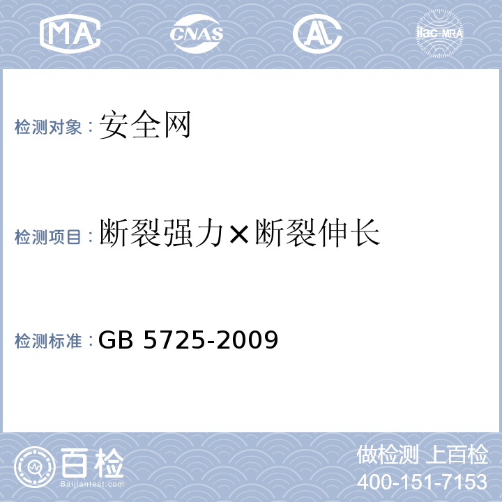 断裂强力×断裂伸长 安全网 GB 5725-2009（6.2.4）