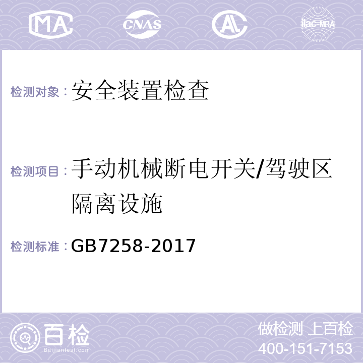 手动机械断电开关/驾驶区隔离设施 GB7258-2017 机动车运行安全技术条件 GB38900 机动车安全技术检验项目和方法