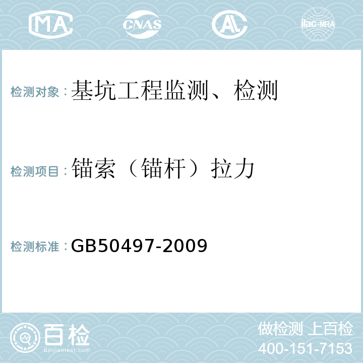 锚索（锚杆）拉力 建筑基坑工程监测技术规范GB50497-2009