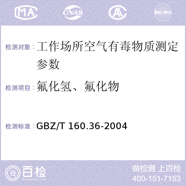 氟化氢、氟化物 工作场所空气有毒物质测定 氟化物GBZ/T 160.36-2004、离子色谱法