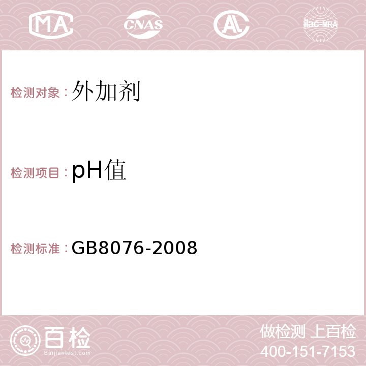 pH值 混凝土外加剂标准 GB8076-2008