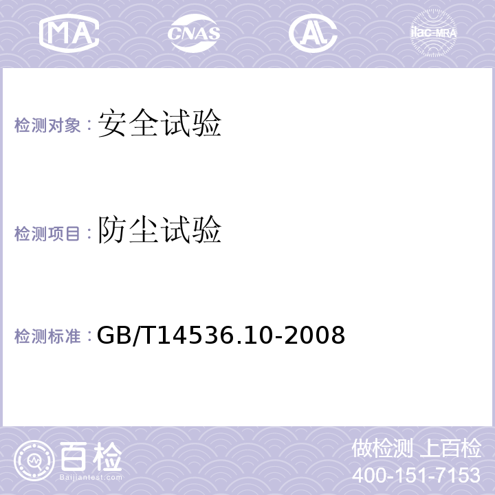 防尘试验 家用和类似用途电自动控制器 温度敏感控制器的特殊要求GB/T14536.10-2008
