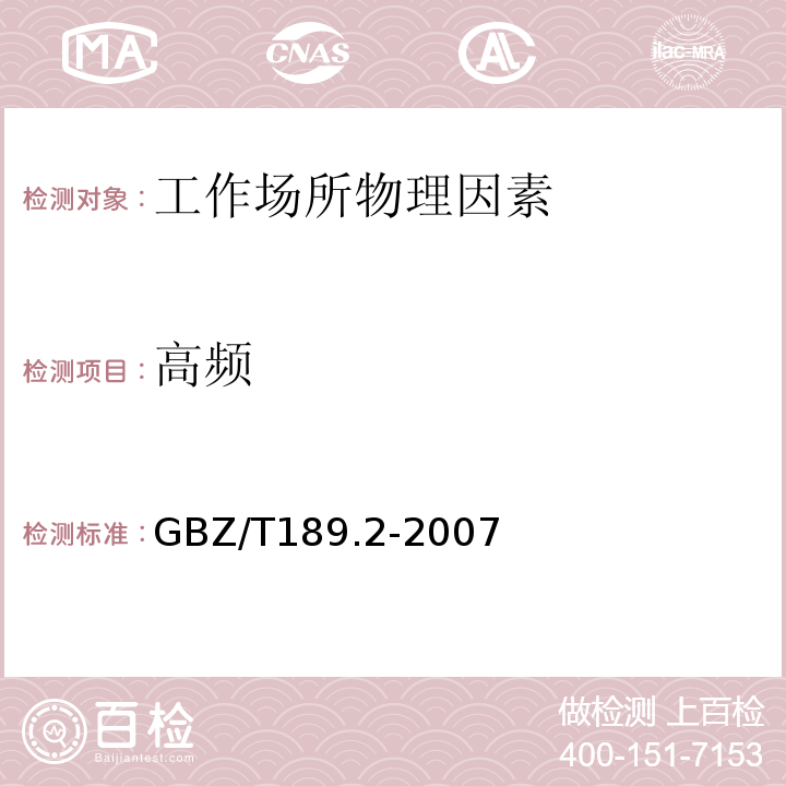 高频 作场所物理因素测量第2部分：高频电磁场GBZ/T189.2-2007