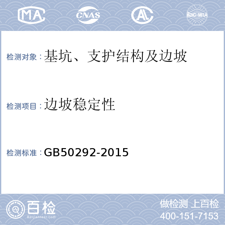 边坡稳定性 GB 50292-2015 民用建筑可靠性鉴定标准(附条文说明)