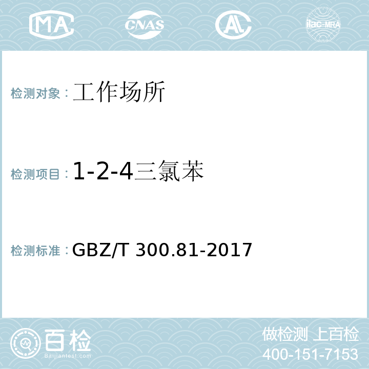 1-2-4三氯苯 工作场所空气有毒物质测定 第81部分：氯苯,二氯苯和三氯苯GBZ/T 300.81-2017