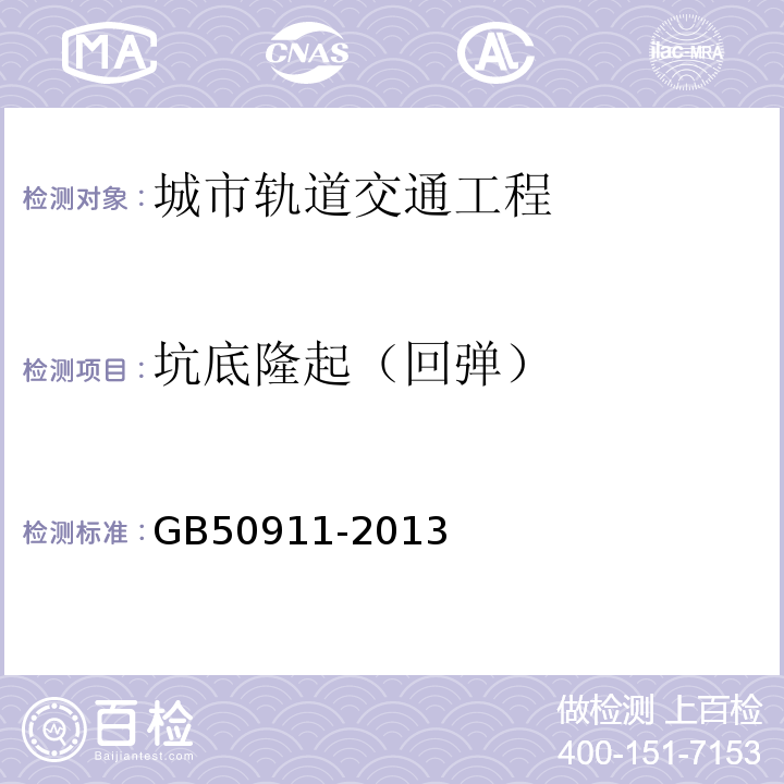 坑底隆起（回弹） 城市轨道交通工程监测技术规范GB50911-2013