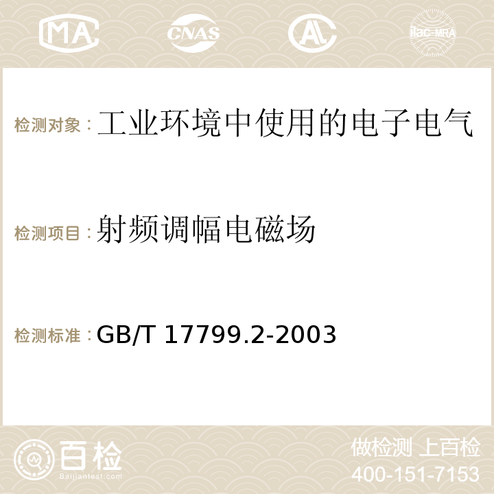 射频调幅电磁场 电磁兼容 通用标准 工业环境中的抗扰度试验GB/T 17799.2-2003