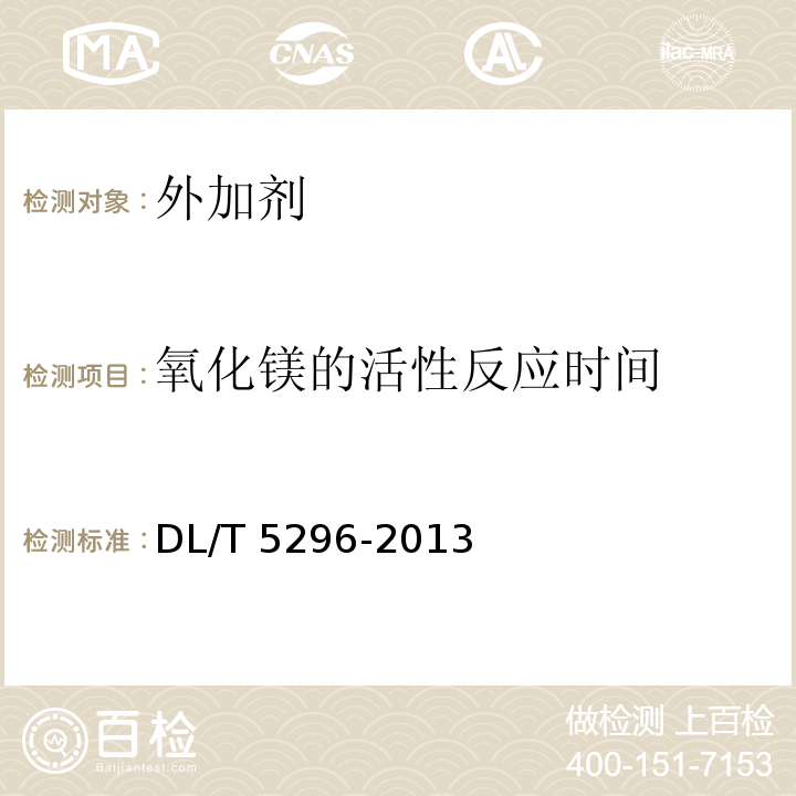 氧化镁的活性反应时间 DL/T 5296-2013 水工混凝土掺用氧化镁技术规范(附条文说明)