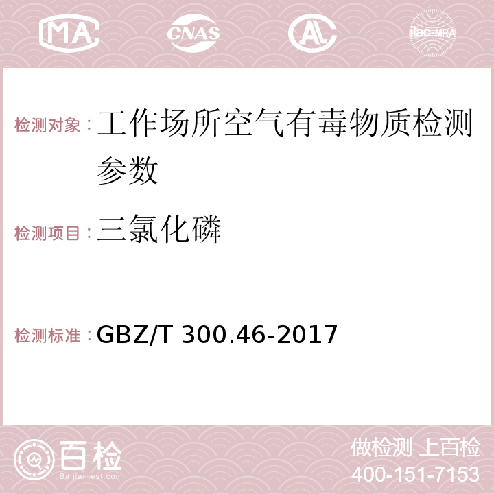 三氯化磷 工作场所空气有毒物质测定三氯化磷GBZ/T 300.46-2017（4）