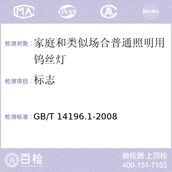 标志 白炽灯安全要求 第一部分：家庭和类似场合普通照明用钨丝灯 GB/T 14196.1-2008