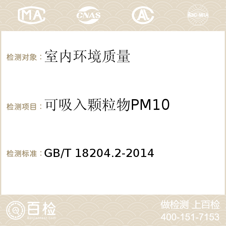 可吸入
颗粒物PM10 公共场所卫生检验方法 第2部分：化学污染物光散射法GB/T 18204.2-2014（5.2）
