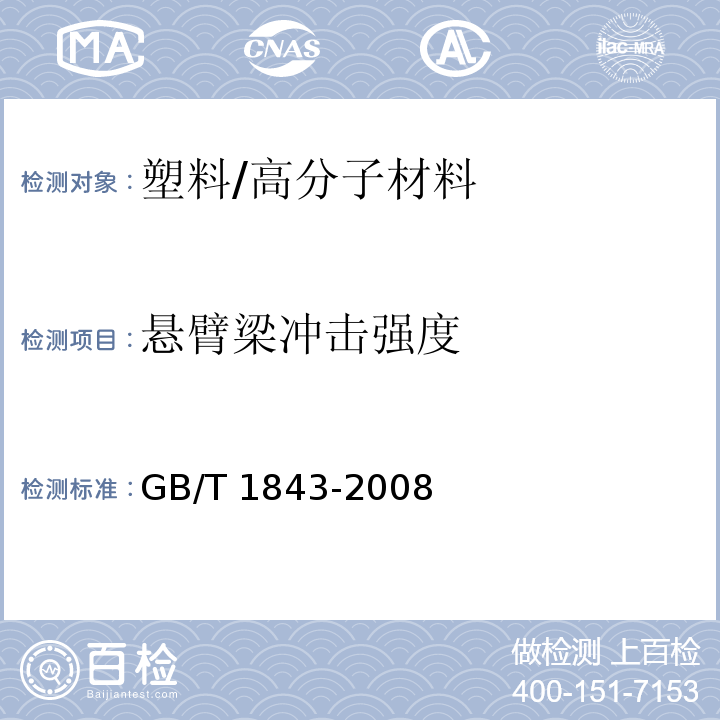 悬臂梁冲击强度 塑料 悬臂梁冲击强度的测定 /GB/T 1843-2008