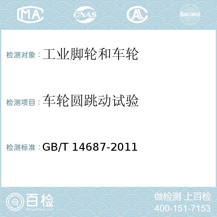 车轮圆跳动试验 GB/T 14687-2011 工业脚轮和车轮