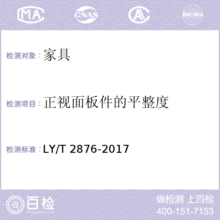 正视面板件的平整度 人造板定制衣柜技术规范 LY/T 2876-2017