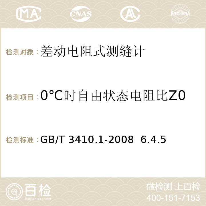 0℃时自由状态电阻比Z0 GB/T 3410.1-2008 大坝监测仪器 测缝计 第1部分:差动电阻式测缝计