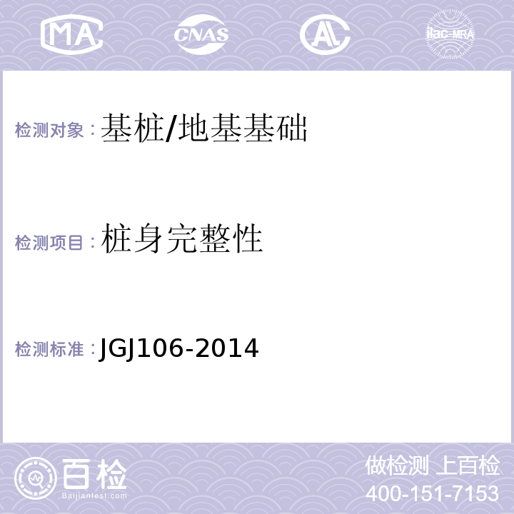 桩身完整性 建筑基桩检测技术规范 /JGJ106-2014