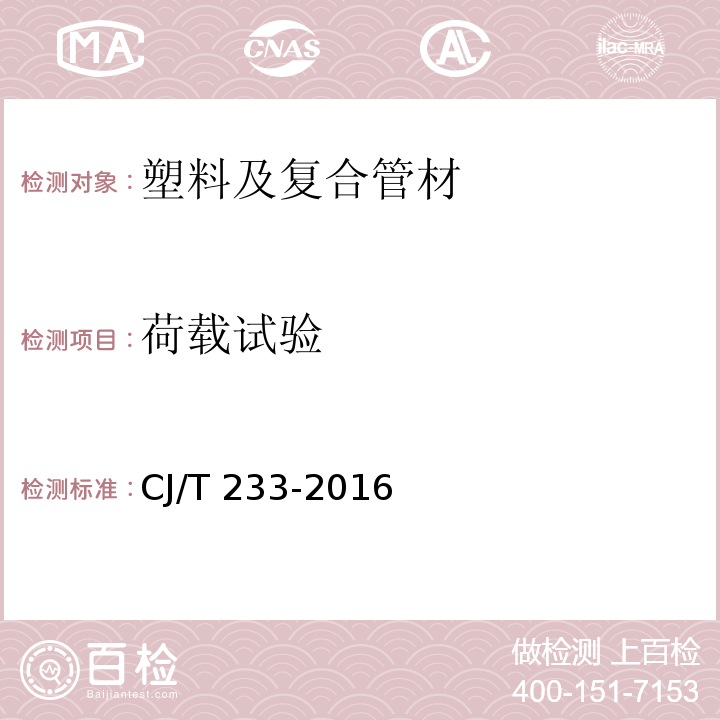 荷载试验 建筑小区排水用塑料检查井 CJ/T 233-2016 （7.4）