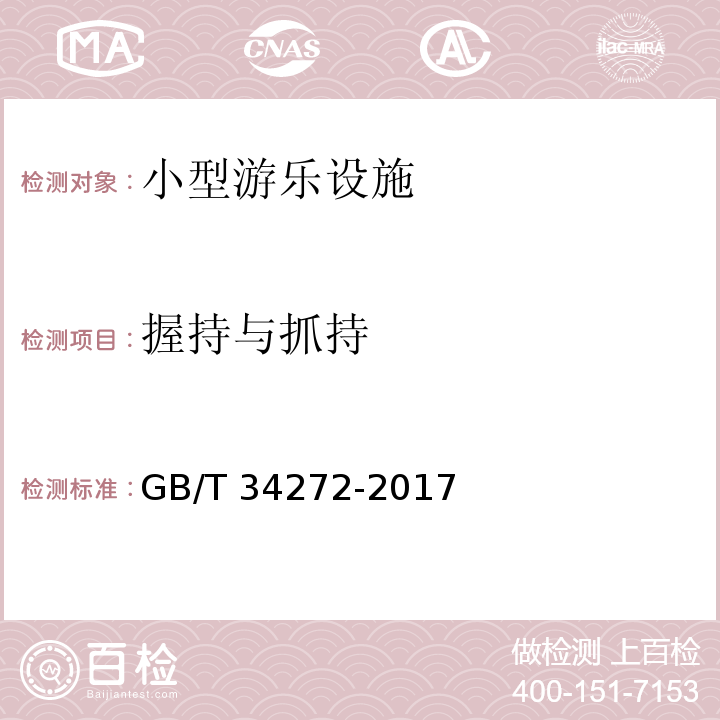 握持与抓持 小型游乐设施安全规范GB/T 34272-2017