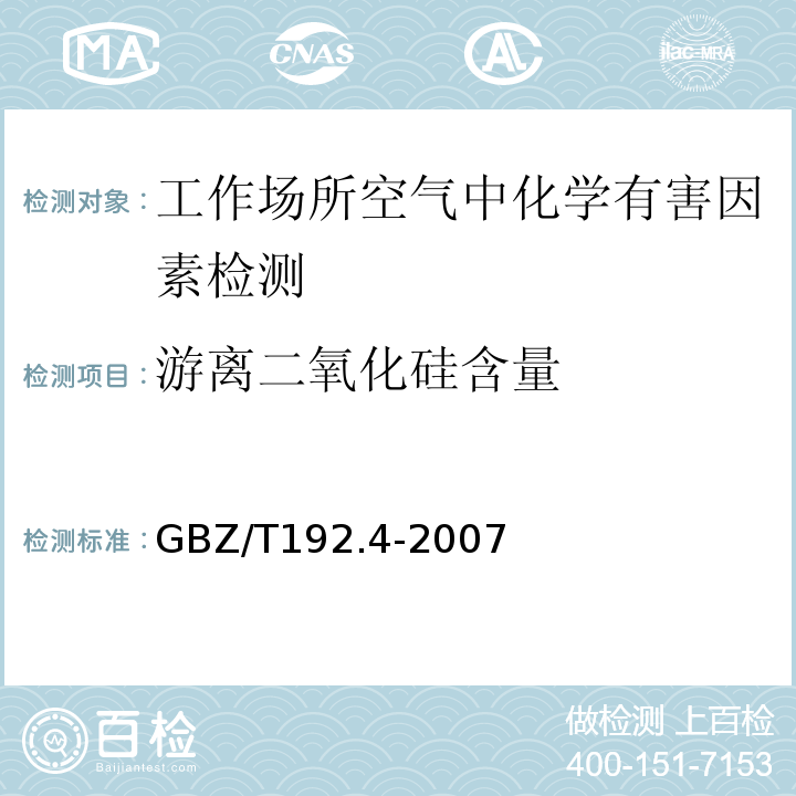 游离二氧化硅含量 工作场所空气中粉尘测定?第4部分：游离二氧化硅含量