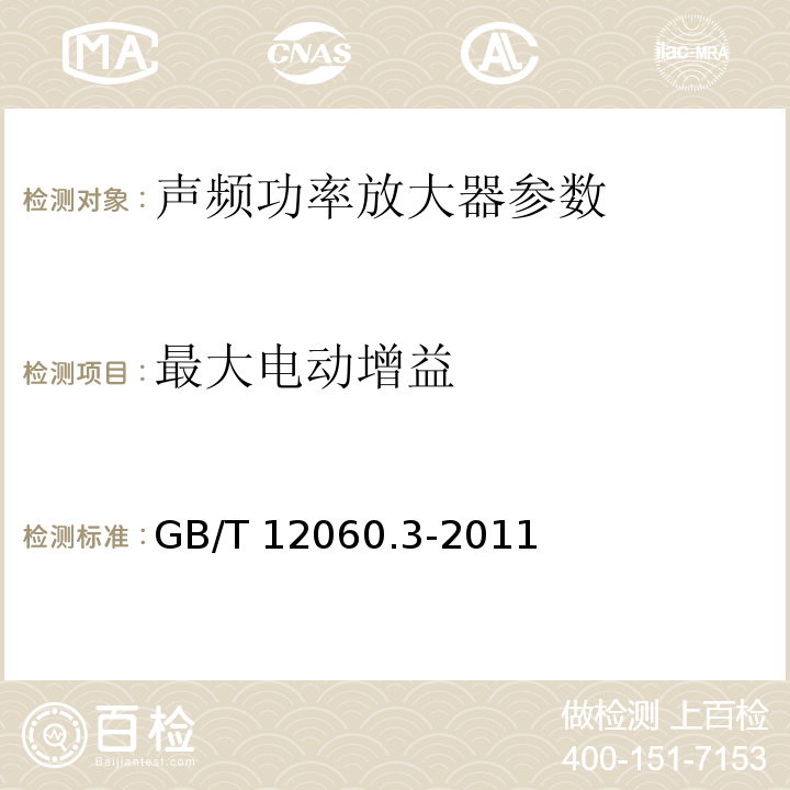 最大电动增益 声系统设备 第3部分：声频放大器测量方法 GB/T 12060.3-2011