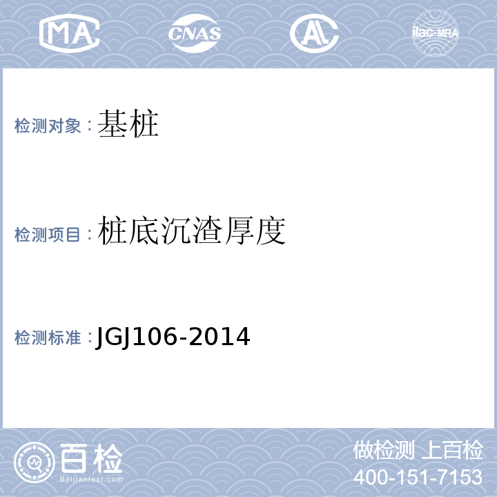 桩底沉渣厚度 建筑基桩检测技术规范 JGJ106-2014