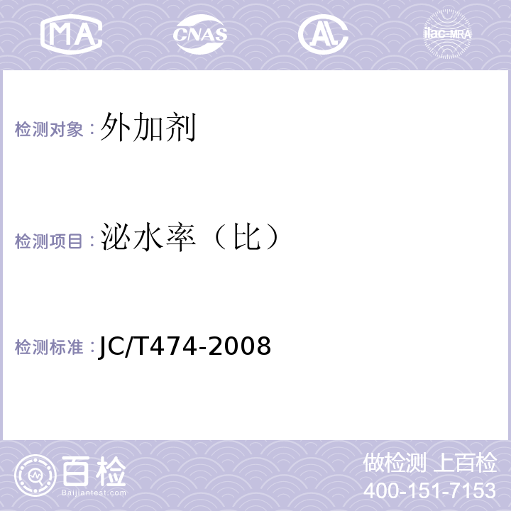 泌水率（比） 砂浆、混凝土防水剂 JC/T474-2008
