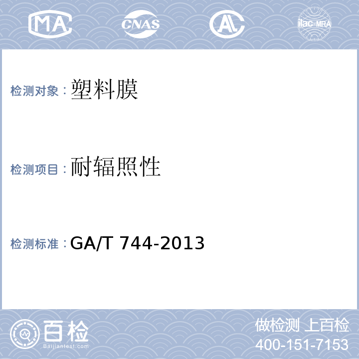 耐辐照性 汽车车窗玻璃遮阳膜 GA/T 744-2013