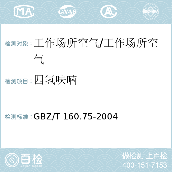 四氢呋喃 工作场所空气有毒物质测定 杂环化合物/GBZ/T 160.75-2004