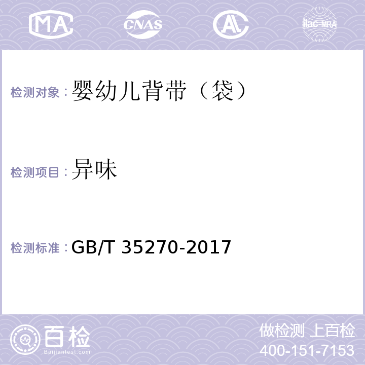 异味 GB/T 35270-2017 婴幼儿背带(袋)