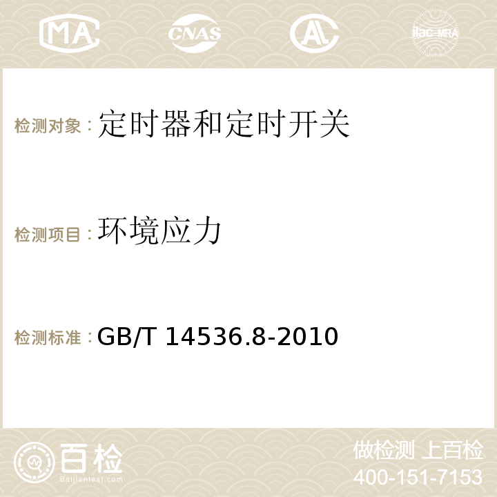 环境应力 家用和类似用途自动控制器 定时器和定时开关的特殊要求GB/T 14536.8-2010