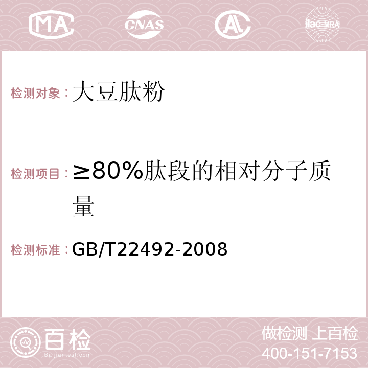 ≥80%肽段的相对分子质量 GB/T 22492-2008 大豆肽粉