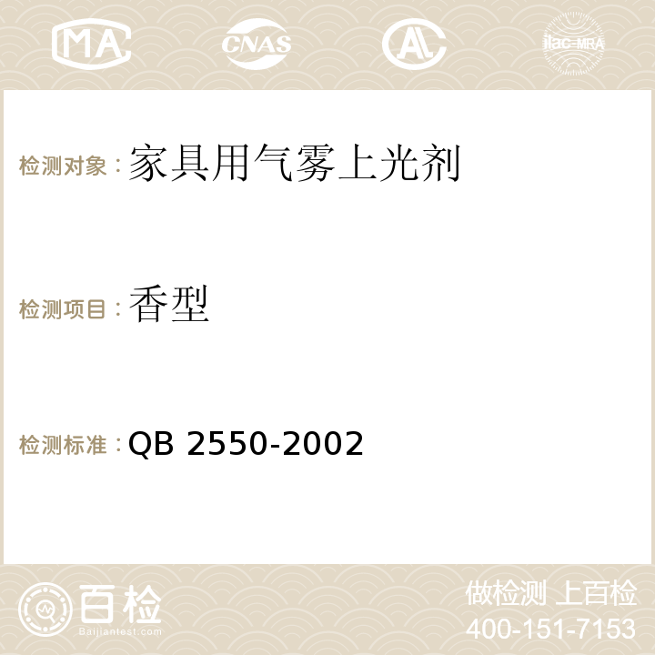 香型 家具用气雾上光剂 QB 2550-2002