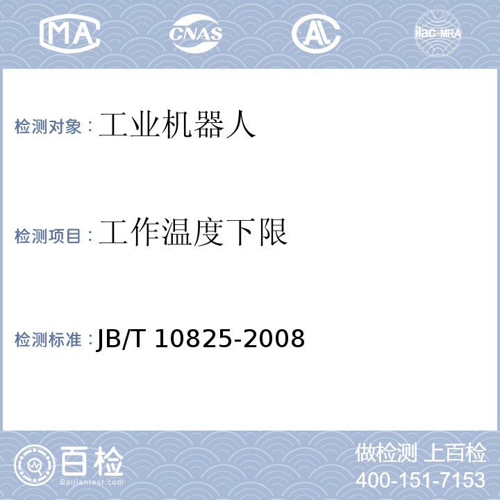 工作温度下限 工业机器人 产品验收实施规范JB/T 10825-2008