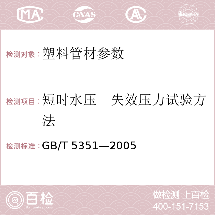 短时水压　失效压力试验方法 GB/T 5351—2005　　纤维增强热固性塑料管短时水压　失效压力试验方法