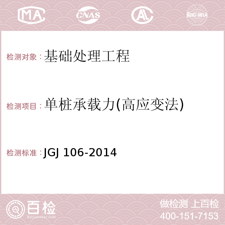 单桩承载力(高应变法) JGJ 106-2014 建筑基桩检测技术规范(附条文说明)
