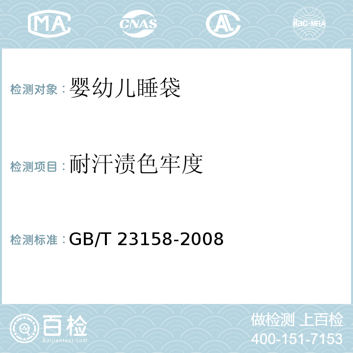 耐汗渍色牢度 进出口婴幼儿睡袋安全要求及测试方法GB/T 23158-2008