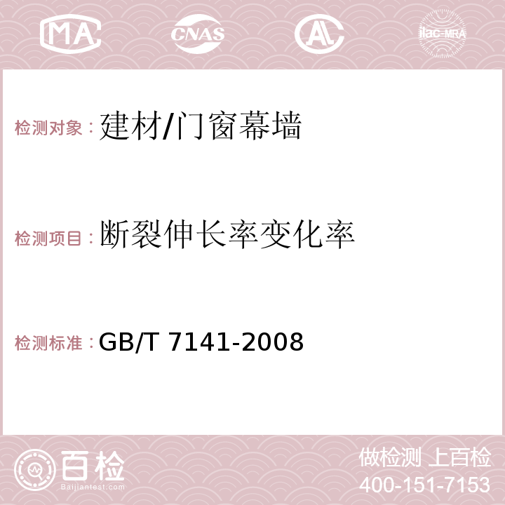 断裂伸长率变化率 GB/T 7141-2008 塑料热老化试验方法