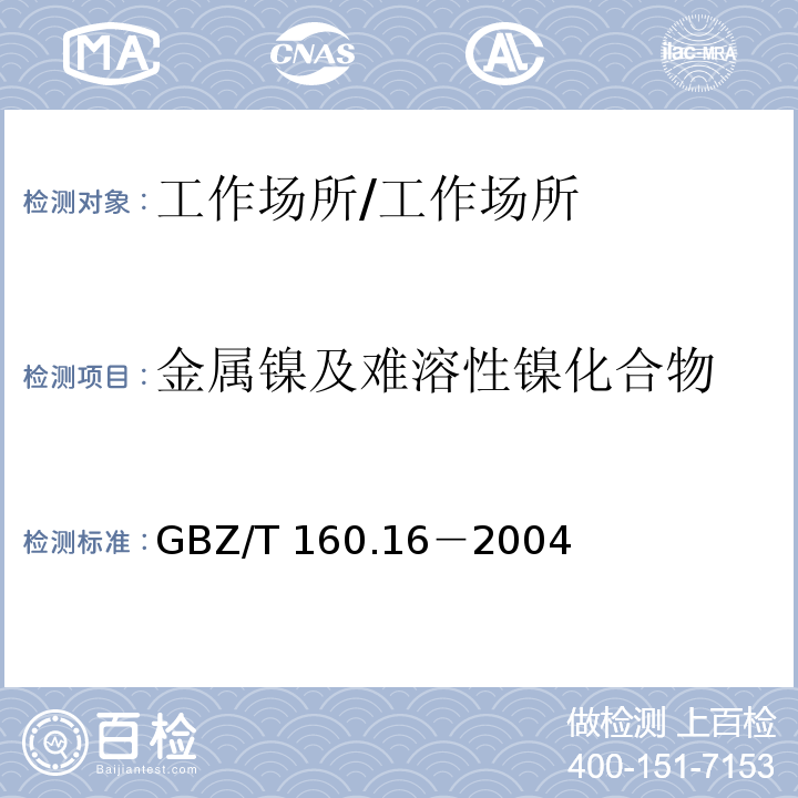 金属镍及难溶性镍化合物 工作场所空气有毒物质测定镍及其化合物/GBZ/T 160.16－2004