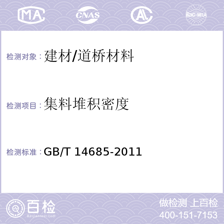 集料堆积密度 建设用卵石、碎石